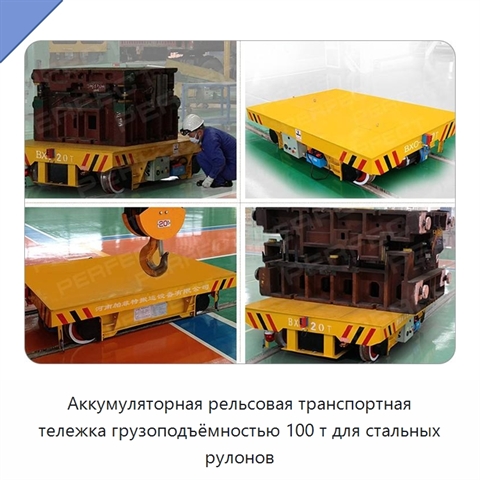 Аккумуляторная рельсовая транспортная тележка грузоподъёмностью 100 т для стальных рулонов