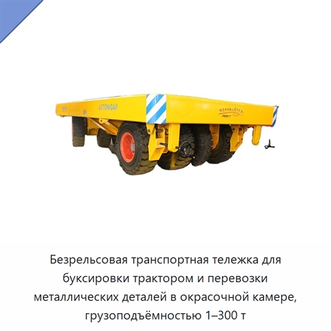 Безрельсовая транспортная тележка для буксировки трактором и перевозки металлических деталей в окрасочной камере, грузоподъёмностью 1–300 т