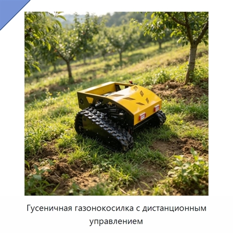 Гусеничная газонокосилка с дистанционным управлением