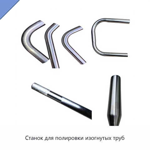 Станок для полировки изогнутых труб