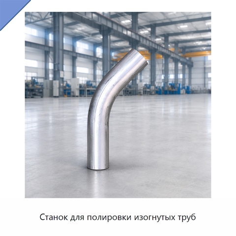 Станок для полировки изогнутых труб