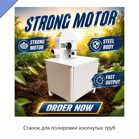 Станок для полировки изогнутых труб