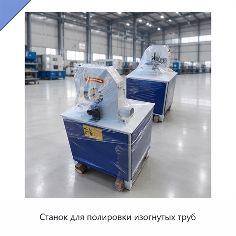 Станок для полировки изогнутых труб