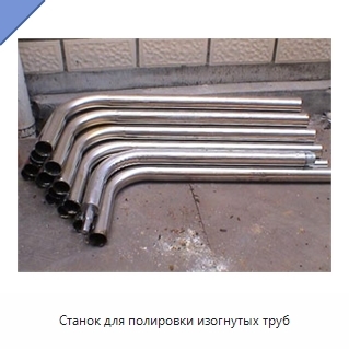 Станок для полировки изогнутых труб