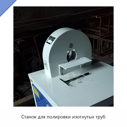 Станок для полировки изогнутых труб