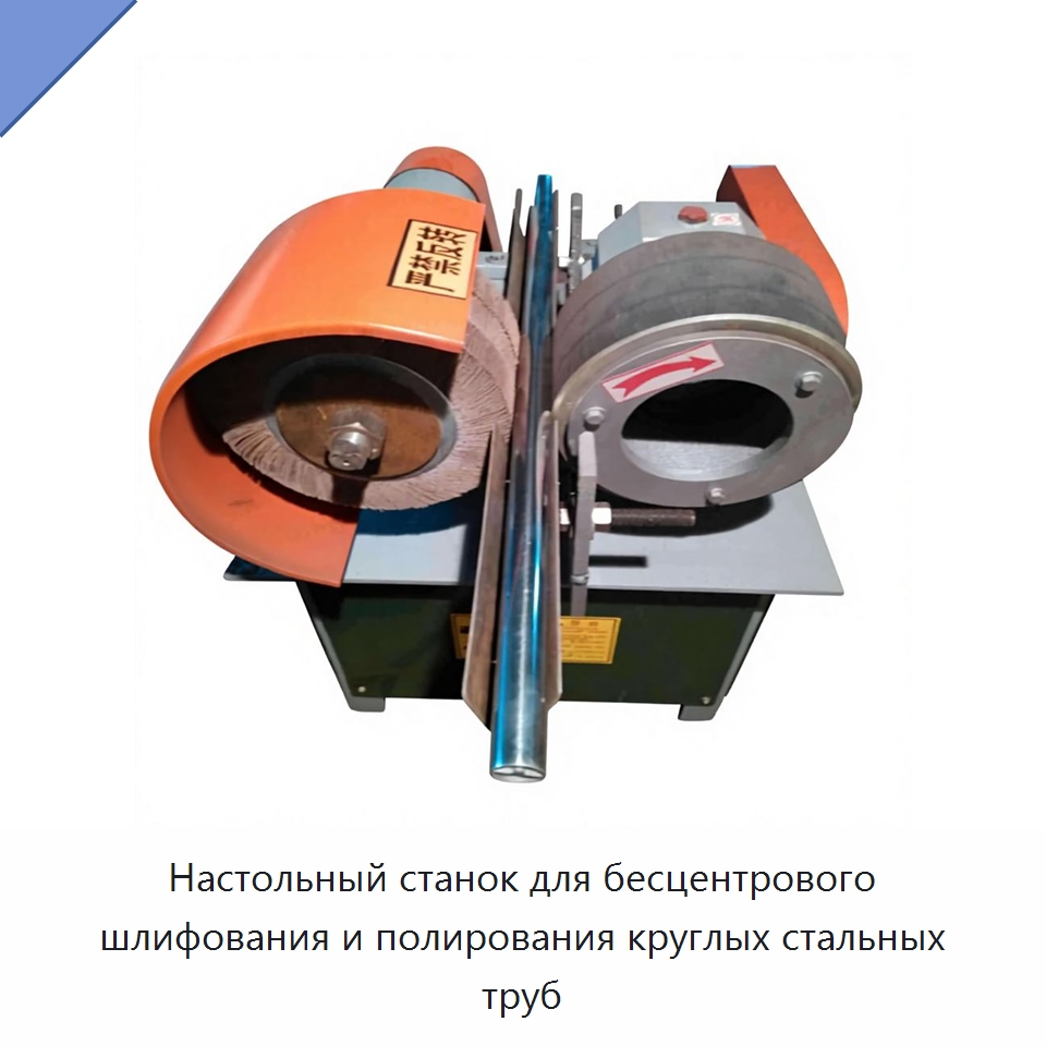 Настольный станок для бесцентрового шлифования и полирования круглых стальных труб — Полировальные станки по металлу