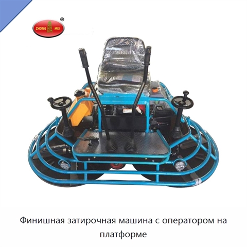 Финишная затирочная машина с оператором на платформе