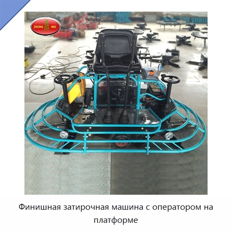 Финишная затирочная машина с оператором на платформе