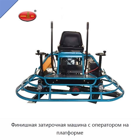 Финишная затирочная машина с оператором на платформе