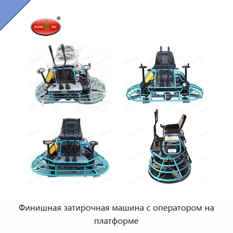 Финишная затирочная машина с оператором на платформе