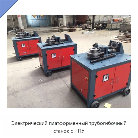 Электрический платформенный трубогибочный станок с ЧПУ