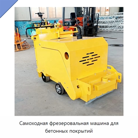 Самоходная фрезеровальная машина для бетонных покрытий
