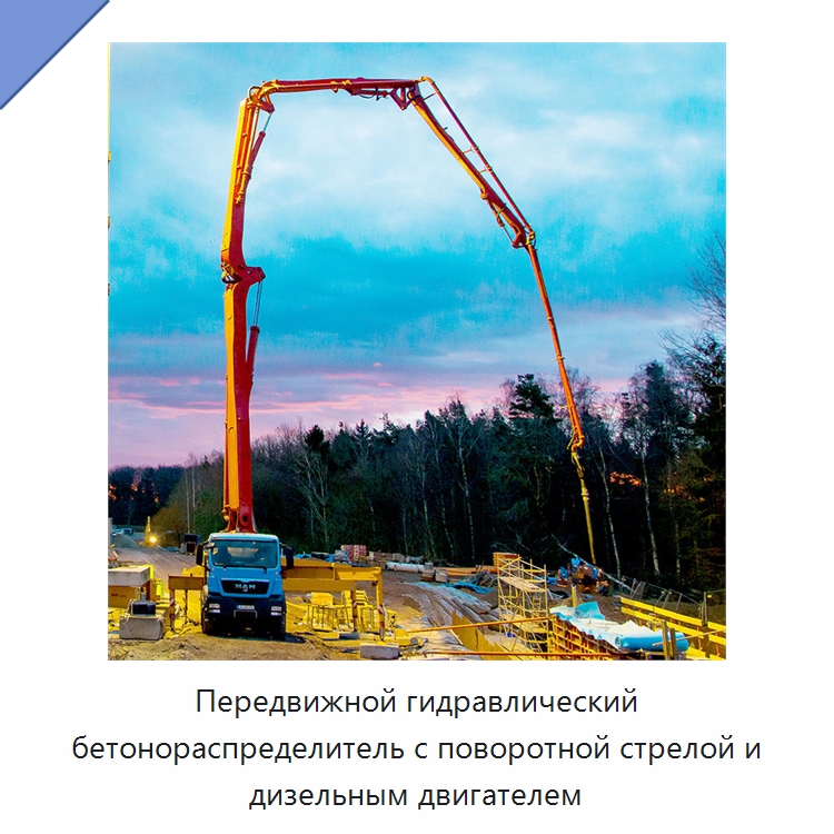 Передвижной гидравлический бетонораспределитель с поворотной стрелой и дизельным двигателем — Оборудование для работы с бетоном