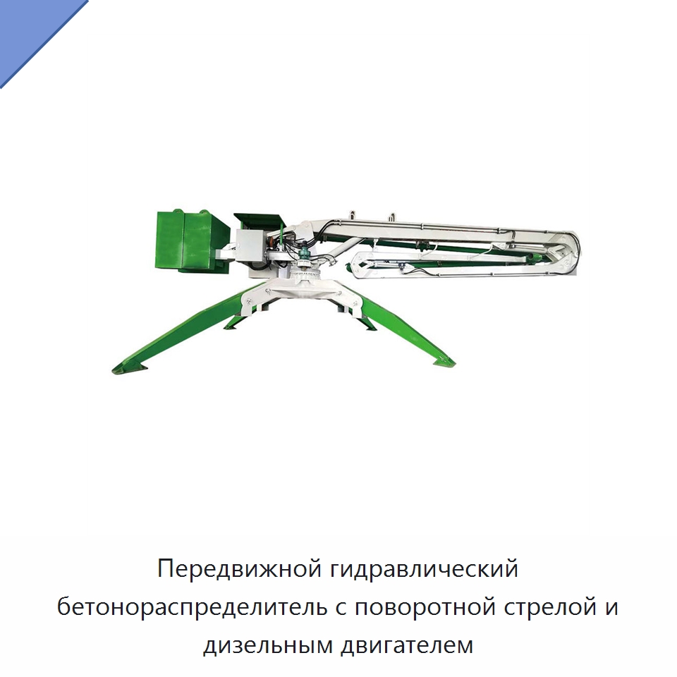 Передвижной гидравлический бетонораспределитель с поворотной стрелой и дизельным двигателем — Оборудование для работы с бетоном