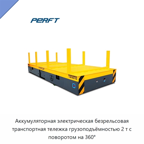 Аккумуляторная электрическая безрельсовая транспортная тележка грузоподъёмностью 2 т с поворотом на 360°