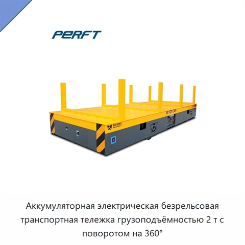 Аккумуляторная электрическая безрельсовая транспортная тележка грузоподъёмностью 2 т с поворотом на 360°