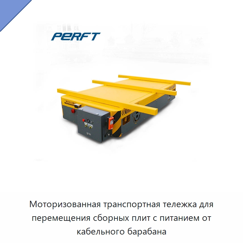 Моторизованная транспортная тележка для перемещения сборных плит с питанием от кабельного барабана — Вилочные погрузчики