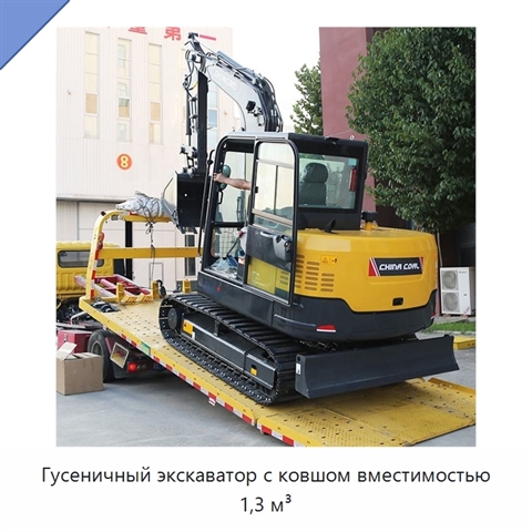 Гусеничный экскаватор с ковшом вместимостью 1,3 м³