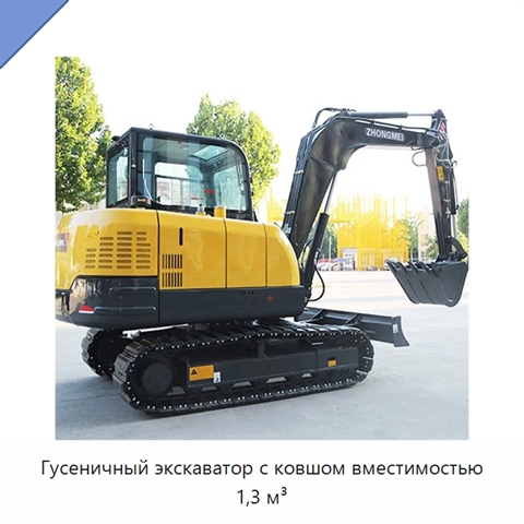 Гусеничный экскаватор с ковшом вместимостью 1,3 м³
