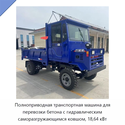 Полноприводная транспортная машина для перевозки бетона с гидравлическим саморазгружающимся ковшом, 18,64 кВт
