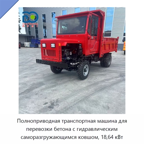 Полноприводная транспортная машина для перевозки бетона с гидравлическим саморазгружающимся ковшом, 18,64 кВт