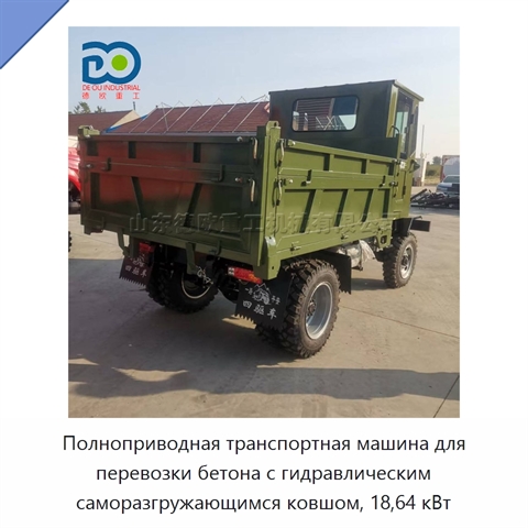Полноприводная транспортная машина для перевозки бетона с гидравлическим саморазгружающимся ковшом, 18,64 кВт