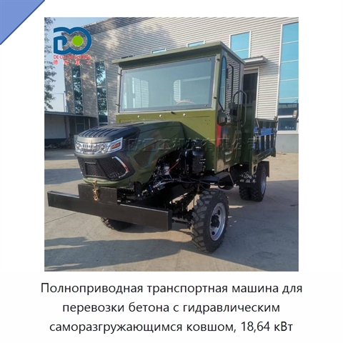 Полноприводная транспортная машина для перевозки бетона с гидравлическим саморазгружающимся ковшом, 18,64 кВт