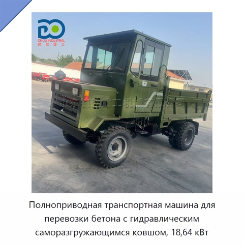 Полноприводная транспортная машина для перевозки бетона с гидравлическим саморазгружающимся ковшом, 18,64 кВт