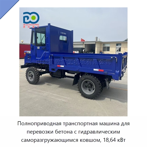 Полноприводная транспортная машина для перевозки бетона с гидравлическим саморазгружающимся ковшом, 18,64 кВт