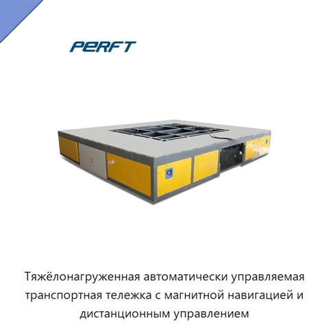 Тяжёлонагруженная автоматически управляемая транспортная тележка с магнитной навигацией и дистанционным управлением
