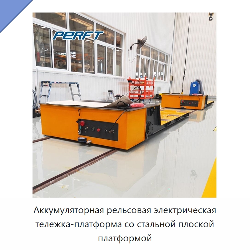 Аккумуляторная рельсовая электрическая тележка-платформа со стальной плоской платформой — Специальное подъемно-транспортное оборудование