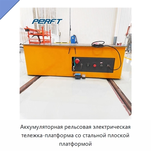 Аккумуляторная рельсовая электрическая тележка-платформа со стальной плоской платформой