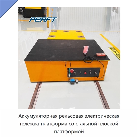 Аккумуляторная рельсовая электрическая тележка-платформа со стальной плоской платформой