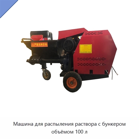Машина для распыления раствора с бункером объёмом 100 л