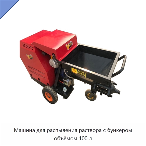 Машина для распыления раствора с бункером объёмом 100 л
