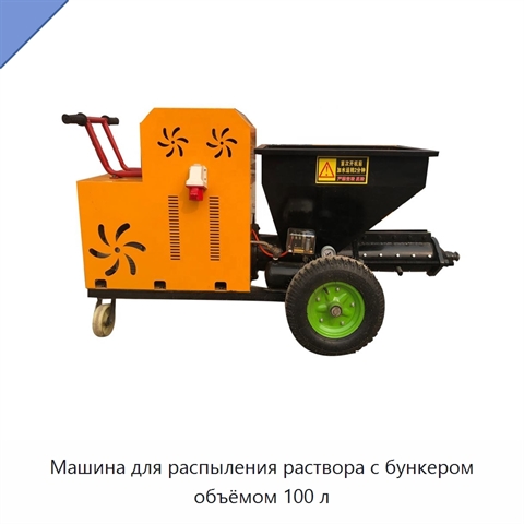 Машина для распыления раствора с бункером объёмом 100 л