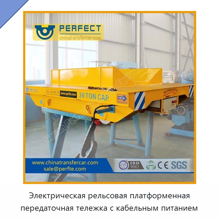 Электрическая рельсовая платформенная передаточная тележка с кабельным питанием — Специальное подъемно-транспортное оборудование
