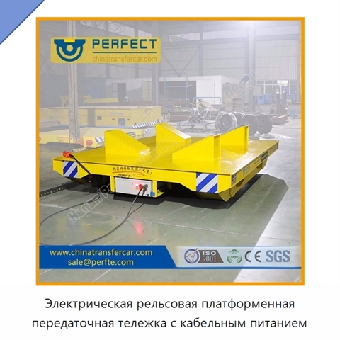 Электрическая рельсовая платформенная передаточная тележка с кабельным питанием