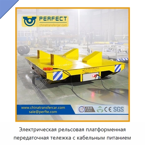 Электрическая рельсовая платформенная передаточная тележка с кабельным питанием