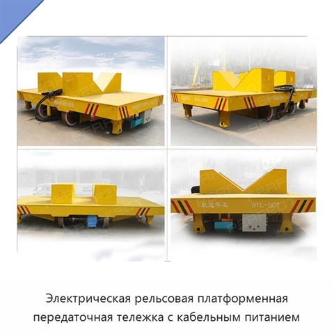 Электрическая рельсовая платформенная передаточная тележка с кабельным питанием