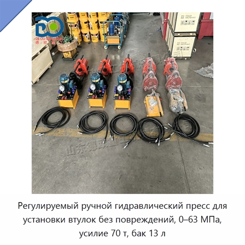 Регулируемый ручной гидравлический пресс для установки втулок без повреждений, 0–63 МПа, усилие 70 т, бак 13 л