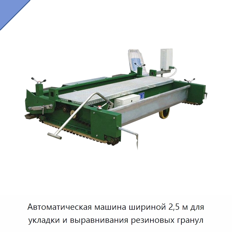 Автоматическая машина шириной 2,5 м для укладки и выравнивания резиновых гранул — Специальная строительная техника