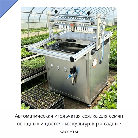 Автоматическая игольчатая сеялка для семян овощных и цветочных культур в рассадные кассеты