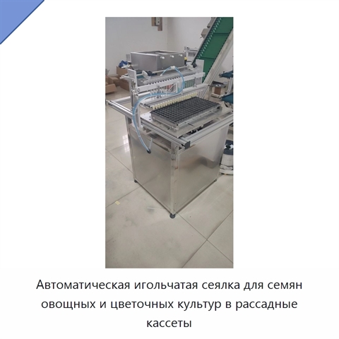 Автоматическая игольчатая сеялка для семян овощных и цветочных культур в рассадные кассеты