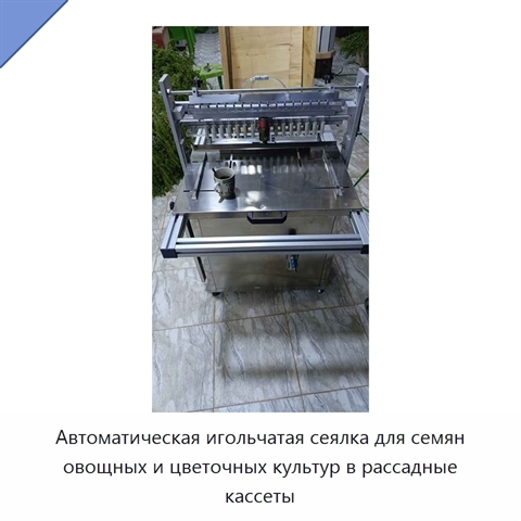 Автоматическая игольчатая сеялка для семян овощных и цветочных культур в рассадные кассеты