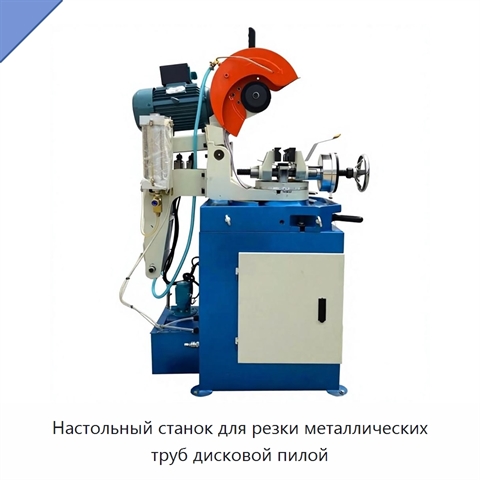 Настольный станок для резки металлических труб дисковой пилой