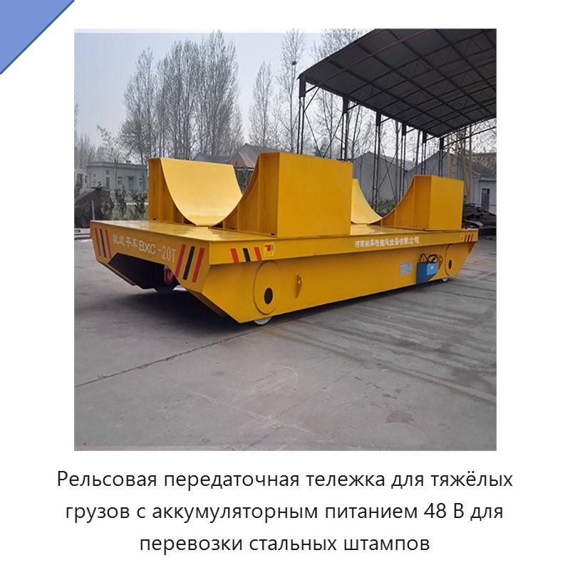 Рельсовая передаточная тележка для тяжёлых грузов с аккумуляторным питанием 48 В для перевозки стальных штампов — Специальное подъемно-транспортное оборудование
