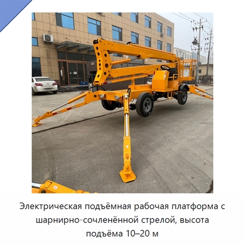 Электрическая подъёмная рабочая платформа с шарнирно-сочленённой стрелой, высота подъёма 10–20 м