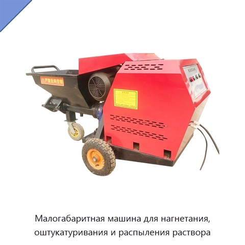 Малогабаритная машина для нагнетания, оштукатуривания и распыления раствора
