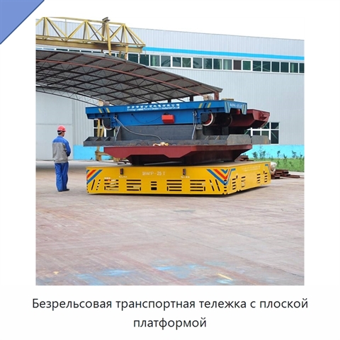 Безрельсовая транспортная тележка с плоской платформой